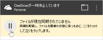 OneDrive の一時停止ボタン