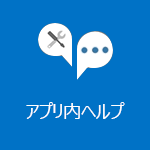 ヘルプを使用する