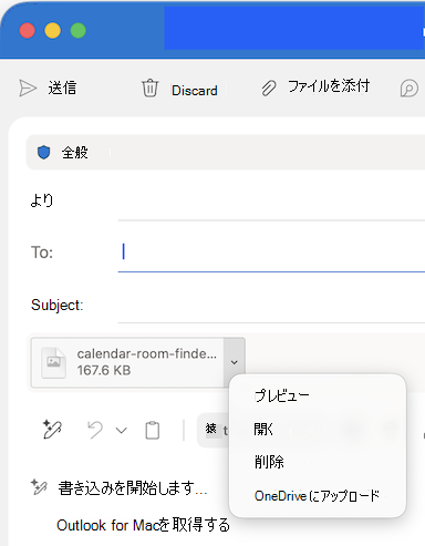 Outlook for Macの [添付ファイル] ドロップダウン オプション