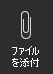 スクリーンショットは、[ファイルの添付] オプションを示しています。