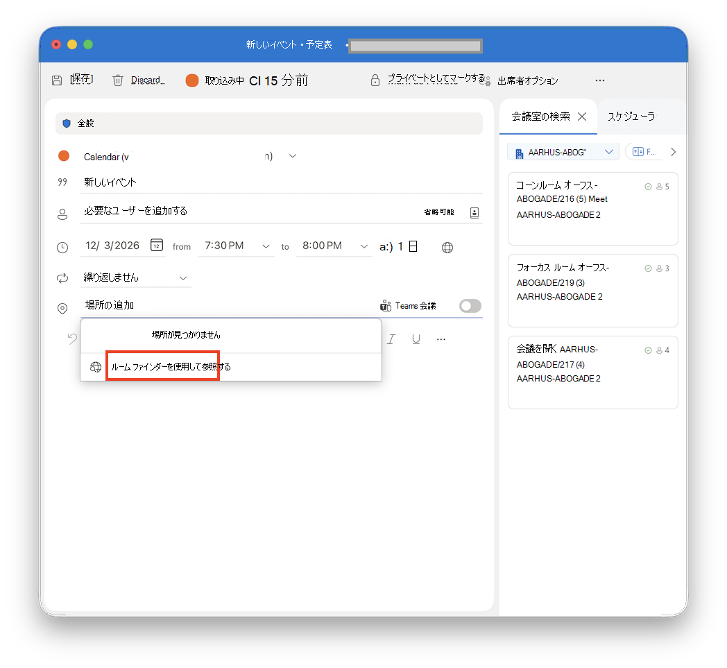 Outlook for Macで Room Finder を使用して参照する