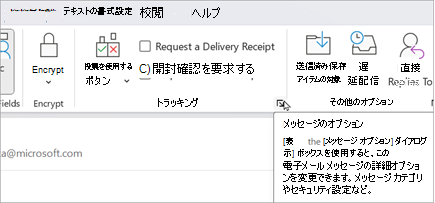 新しいメールから、[オプション] > [メッセージ オプション] を選択します