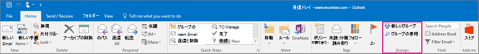 メインの Outlook リボンのグループ オプション