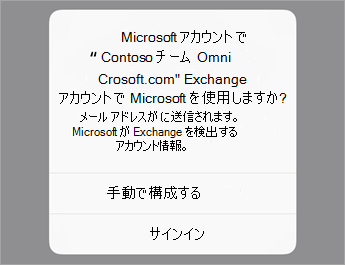 O365 を使用している場合は [サインイン] をタップし、組織のサーバー設定がある場合は [手動で構成] をタップします。