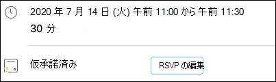 イベントからの RSVP の編集。