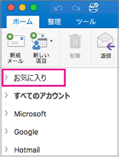 お気に入りは、サイドバーのフォルダー一覧の一番上に表示されます。