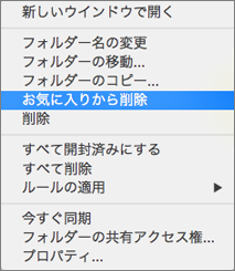 コンテキスト メニューの [お気に入りから削除] オプション
