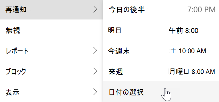 Windows 用の新しい Outlook でのスヌーズの使用