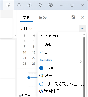 [ビューの切り替え] を選択して、[議題] ビューまたは [日] ビューを表示します。表示する予定表を選択することもできます。
