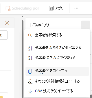 出席者リストをコピーするためのドロップダウン オプションを示す新しい Outlook の [追跡] ウィンドウのスクリーンショット