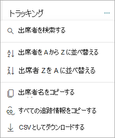 出席者の並べ替えと検索
