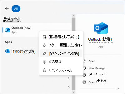 タスク バーにピン留めしてスタート画面の Outlook を示すスクリーンショット