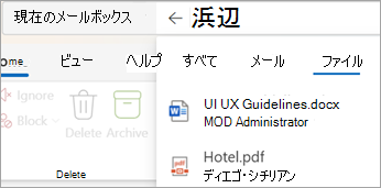 [Files] を選択すると、添付ファイルのみを含む検索結果が表示されます。
