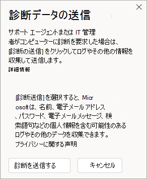 エージェントと話すときに診断データを送信する方法を示すウィンドウのスクリーンショット