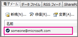 Outlook 2013 の [アカウントの設定] のアカウント
