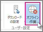 Outlook 2013 の [オフライン作業] ボタンのスクリーンショット。