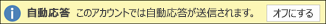 自動返信を無効にする