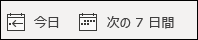 今日または今後 7 日間を表示する