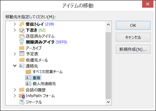 連絡先を別のフォルダーに移動します。