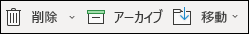 [削除とアーカイブ] メニュー項目