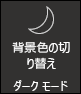 にする 暗いモードをオンにする