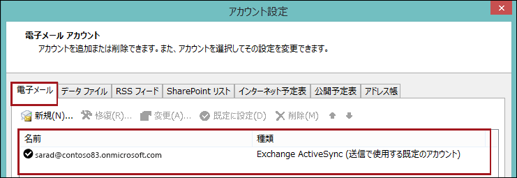 Outlook のアカウントの種類