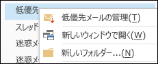 低優先メールの管理