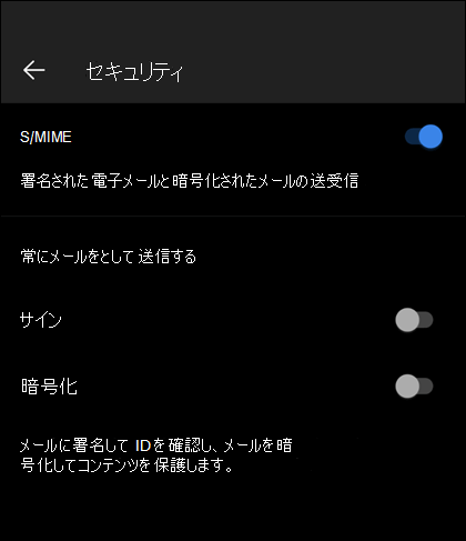 S/MIME が有効になっている Outlook モバイルのセキュリティ画面と、使用可能な [署名済み] オプションと [暗号化されたオプション] が表示されます。