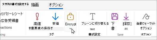 新しいメール ツール バーには、暗号化オプションを選択できる [暗号化] ボタンがあります。