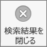 [検索結果を閉じる]