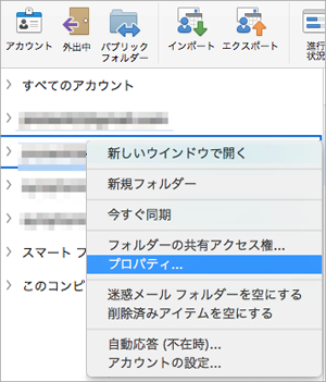 Exchange フォルダーのコンテキスト メニューで選択されている [プロパティ] の表示