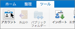 [ツール] メニューの [アカウント] ボタンの表示
