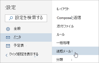 [迷惑メール] が選択された [設定] メニューのスクリーンショット