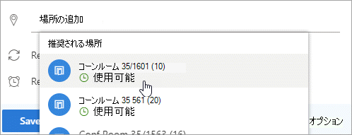 推奨される場所メニューのスクリーンショット