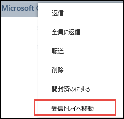 受信トレイに移動する