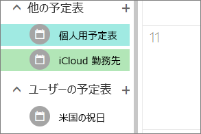 Outlook for the webの [その他の予定表] の下に表示される iCloud 予定表