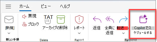 [Copilot でスケジュール] には、メール アクション ツールバーからアクセスできます