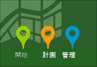 プロジェクトのロード マップ