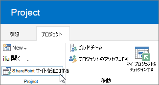 プロジェクト センターのリボンに SharePoint サイトのボタンを追加する