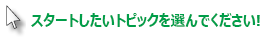 開始する部分を選んでください。