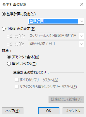 [基準計画の設定] ダイアログ ボックスのスクリーンショット