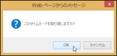 確認のダイアログ ボックス