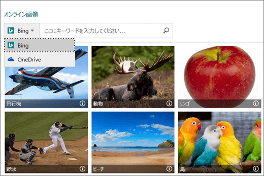 オンライン画像用の [画像の挿入] ウィンドウのスクリーンショット。
