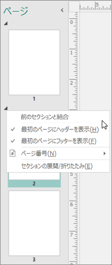 スクリーンショットは、カーソルが [前のセクションとマージ] オプションを指すセクションが選択されていることを示しています。