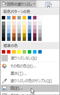 Publisher の [書式] タブの [図形の塗りつぶし] の [図の塗りつぶし] オプションのスクリーンショット