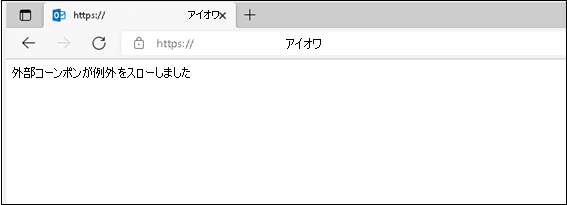 代替エラー メッセージのスクリーンショット。