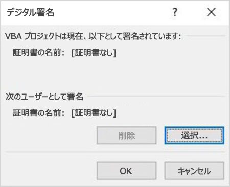 VBA プロジェクトの証明書を選択するオプションのスクリーンショット。