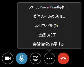 [その他のオプション] メニューの [添付ファイル] コマンド