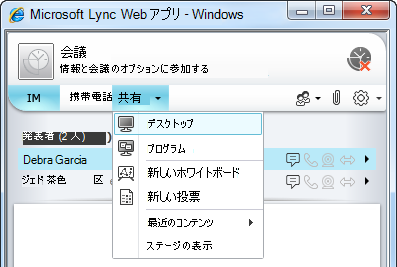 Lync Web App の [共有] メニュー