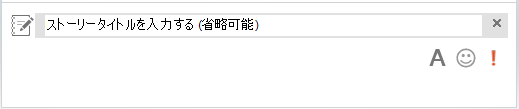 ストーリーのタイトルを入力できる IM の見出し領域のスクリーンショット